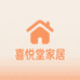 喜悦堂家居