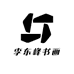 李东峰书画