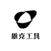 雄克工具