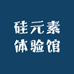 硅元素体验馆