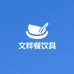 文桦餐饮具专营店
