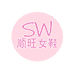 顺旺女鞋工厂