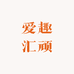 爱趣汇顽
