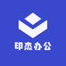 印杰办公