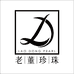 老董珍珠叁店