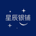星辰银铺