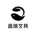 鑫瑞文具