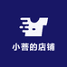 小菩的店铺