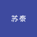 苏泰专营店