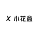 小花盒