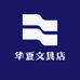 华夏文具店
