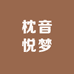枕音悦梦