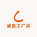 诚嘉工厂店