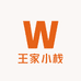 王家小栈