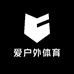 爱户外体育