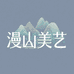 漫山美艺工作室