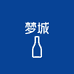 梦城酒水店