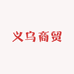 义乌商贸城007