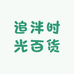 追泮时光百货