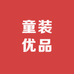 织里童装优品馆