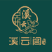 溪云阁纯银工坊