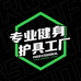 专业健身护具货源地清货店