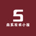 森系发夹小屋