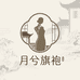 苏州月兮旗袍店