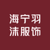 海宁羽沫服饰