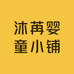 沐苒婴童小铺