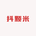 抖颗米