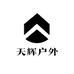 天辉户外精品店