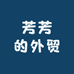 芳芳的外贸