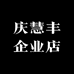 庆慧丰企业店