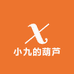 小九的葫芦