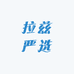 拉兹严选