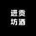进贡坊酒