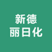 新德丽日化
