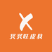 兴兴旺皮具