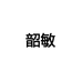 石狮韶敏贸易有限公司