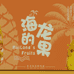 海龙的果