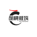 胡桃雅筑家具