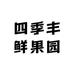 四季丰鲜果园