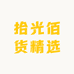 拾光佰货精选