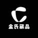 金氏藏品鉴品交流十二