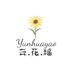 昆明呈贡区云之瑶鲜花店