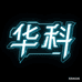 华科数码甄选店