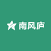 南风庐
