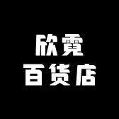 欣霓百货店