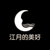 江月的美好